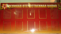 Фото информационного стенда, посвященного Великой Отечественной войне, с пластиковыми карманами формата А4