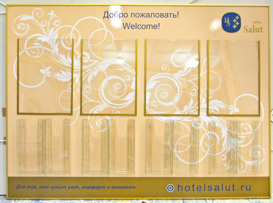 Фото изготовленного информационного стенда для гостиницы Hotel Salut Moscow