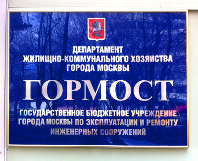Изготовление наружной таблички в Москве Изготовление уличной таблички на входе в административное здание Государственного бюджетного учреждения «Гормост» в Москве
