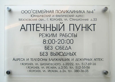 Пример изготовления офисной таблички из прозрачного полимерного материала