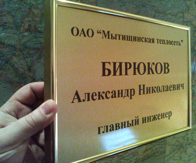 Изготовление таблички в Мытищах Пример изготовления таблички с фамилией и должностью в металлической рамке