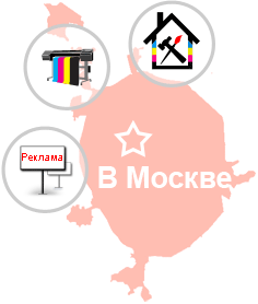Широкоформатная печать, изготовление, монтаж и размещение рекламы в Москве