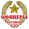 Клуб-ресторан «Офицеры» в Москве