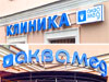 Вывески из объемных букв для клиники «Аквамед» в Москве