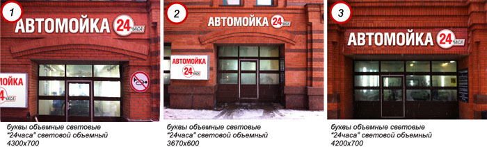Дизайн-макеты 3-х вывесок для автомоек в форме световых объемных букв