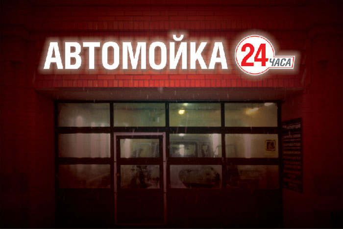 Визуализация подсветки вывески на автомойке ночью