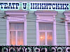 Вывеска из объемных букв с подсветкой для театра «У Никитских ворот» в Москве