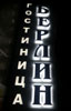 Фото световых объемных букв с внутренней подсветкой и букв на кронштейнах с контражурной подсветкой на вывеске гостиницы