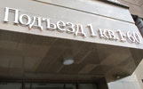 Фото объемных букв из нержавейки без подложки на кронштейнах на стене здания с номером подъезда и количеством квартир