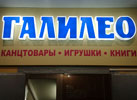 Фото наружной рекламной вывески в форме световых объемных букв для магазина канцтоваров и игрушек