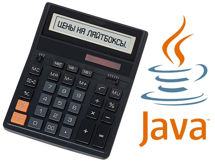 С помощью java-калькулятора можно быстро рассчитать цену создания световых коробов на основе различных технологий изготовления