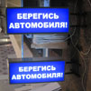 Фото лайтбоксов с надписью «Берегись автомобиля!»