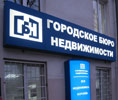 Фото наружных световых коробов на светодиодах для агентства «Городское Бюро Недвижимости» в Королеве