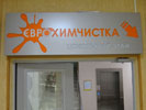 Фото рекламного лайтбокса «€ВРОХИМЧИСТКА» для предприятия бытового обслуживания