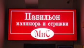 Фото светового короба для павильона маникюра и стрижки МиС