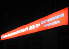 Фото светового короба размером 1,5 на 15 метров для «Мытищинской теплосети»
