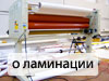 Широкоформатная ламинация пленкой