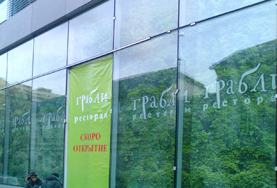 Широкоформатная печать на сетке для оформления ресторана «Грабли» в Москве