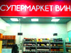 Рекламная вывеска для супермаркета «ЛаВИНА» в Мытищах