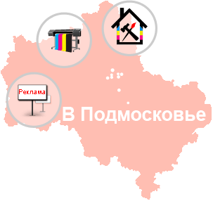 Широкоформатная печать, изготовление и размещение рекламы в Московской области