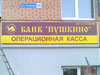 Изготовление наружной вывески для банка в Щелково