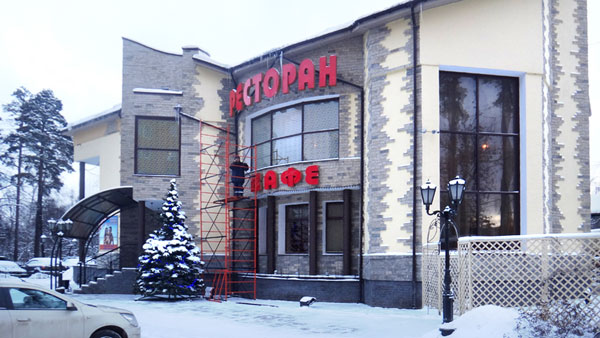 Так выглядят объемные буквы на фасаде кафе-ресторана «Атолл» в городе Королёве Московской области