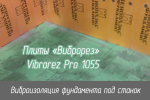Виброизоляция фундамента под токарно-карусельный станок