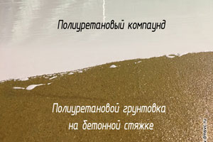 Нанесение полиуретанового компаунда