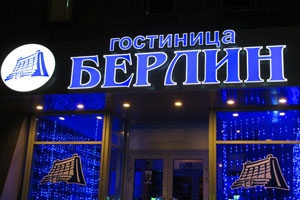 Входная группа, вывеска и навигация для гостиницы «Берлин» в Москве