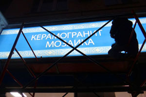 Световые вывески для салона керамической плитки и керамогранита «Галион-Керамика» в Москве