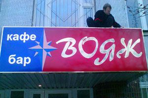 Световой короб для кафе-бара «Вояж» в Москве