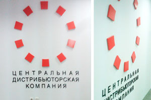 Изготовление интерьерной рекламы для офиса Центральной Дистрибьюторской Компании в Москве