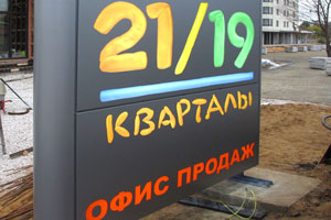 Рекламный пилон-стела с внутренней подсветкой для офиса продаж ЖК «Квартал 21/19» в Москве