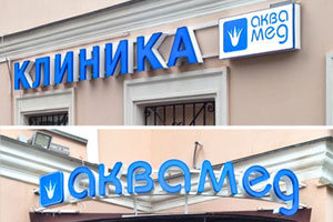 Вывески из объемных букв для клиники «Аквамед» в Москве