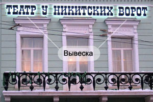 Вывеска из объемных букв с подсветкой для театра «У Никитских ворот» в Москве