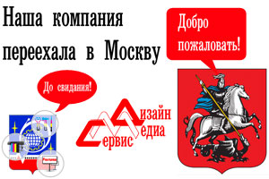 Офис приема заказов и производственный цех «Дизайн-Медиа Сервис» переехали в Москву