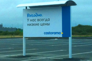 Рекламные щиты 1,5 на 3 метра и 3 на 6 метров со светодиодной подсветкой для гипермаркета Castorama в г. Электросталь Московской области