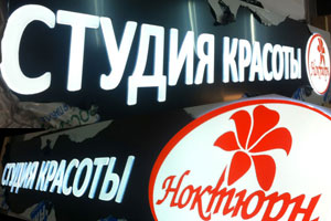 Светодиодная вывеска-короб с инкрустацией символов для студии красоты «Ноктюрн» в г. Королеве
