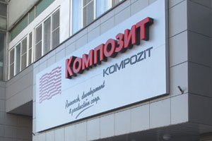 Наружная вывеска со световыми объемными буквами для компании «Композит» в г. Королеве