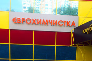 Вывеска из объемных букв «Еврохимчистка» в Королёве