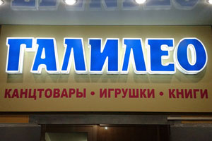Вывеска из световых объемных букв для магазина «Галилео» в Королёве