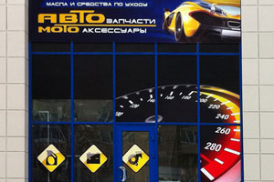 Входная группа для магазина «Автозапчасти» в г. Королёве