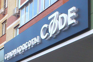 Наружная вывеска со световыми объемными буквами для салона красоты 7CODE в г. Королеве