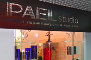 Рекламная вывеска для студии парикмахерского искусства PAEL studio в г. Королеве