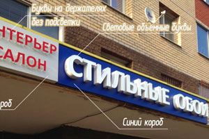 Наружная вывеска со световыми объемными буквами для магазина «Стильные обои» в г. Королеве
