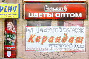 Рекламный световой короб и баннер для магазина цветов «РосЦвет» в Мытищах