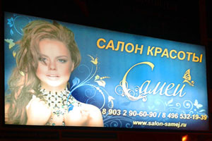 Световой короб и рекламная стойка для салона красоты в г. Пушкино