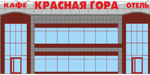 Наружная световая вывеска для кафе-отеля «Красная гора» в г. Пушкино