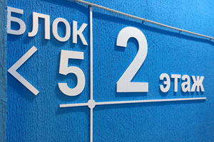 Информационно-навигационные указатели для склада в г. Пушкино Московской области
