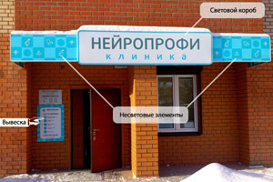 Входная группа (световой короб и другие конструкции) для клиники в мкр. Юбилейном г. Королёва